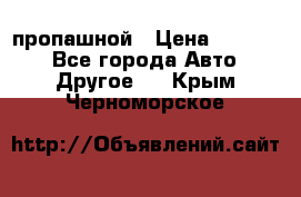 пропашной › Цена ­ 45 000 - Все города Авто » Другое   . Крым,Черноморское